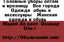 Головные уборы оптом и врозницу - Все города Одежда, обувь и аксессуары » Женская одежда и обувь   . Марий Эл респ.,Йошкар-Ола г.